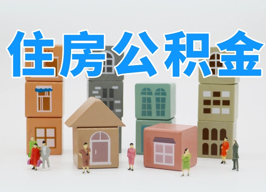 公积金个人需要缴纳多少-文昌公积金代办平台
