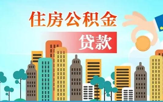 公积金能贷多少款-文昌公积金代办平台